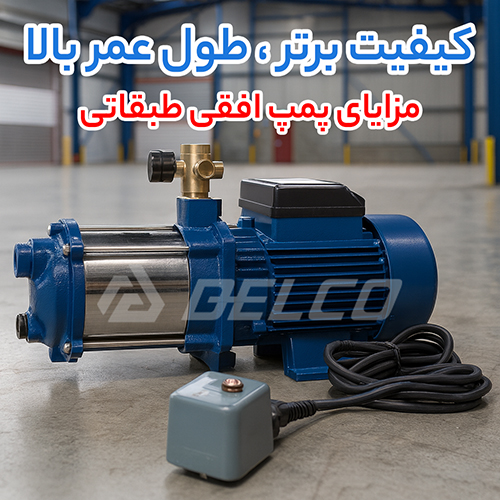 مزایای پمپ افقی طبقاتی